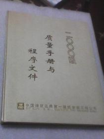 质量手册与程序文件2000版：中国建筑三局第一建筑安装工程公司（硬精装本）