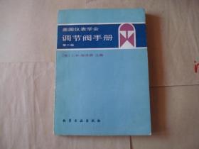 美国仪表学会调节阀手册 第二版     作者 : J.W.哈奇森