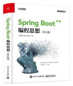 Spring Boot编程思想(核心篇)