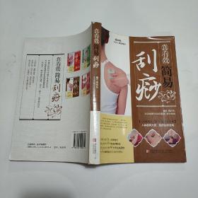 真有效简易刮痧