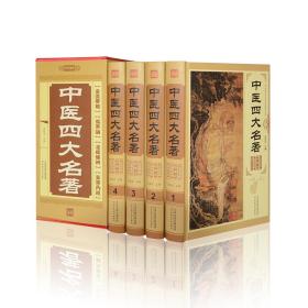 中医四大名著