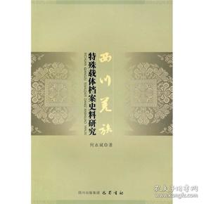 西川羌族特殊载体史料研究