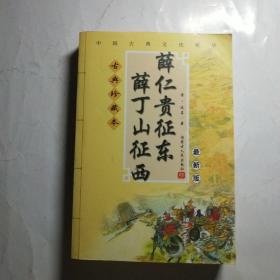 薛仁贵征东、薛丁山征西(最新版)