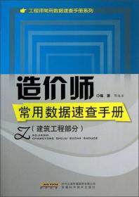 工程师常用数据速查手册系列：造价师常用数据速查手册（建筑工程部分）