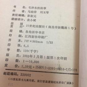 红领巾书架《毛泽东的故事》