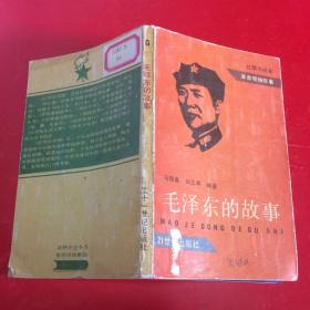 红领巾书架《毛泽东的故事》