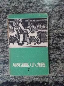 版画小辑 7（1964年）10张56开