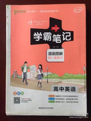 16学霸笔记--高中英语（通用版）