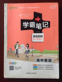 16学霸笔记--高中英语（通用版）