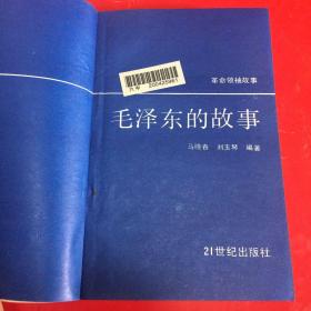 红领巾书架《毛泽东的故事》