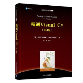 精通VisualC#（第4版）（清华计算机图书译丛）