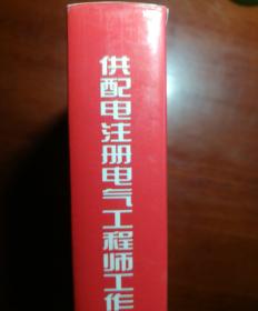 供配电注册电气工程师工作图表手册