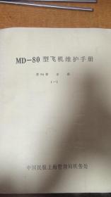 md/80型飞机维护手册/导航