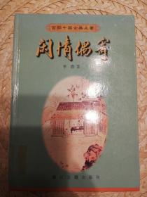 闲情偶寄