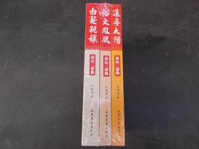 命运三部区【1-3册全】-全新没开封【78号】