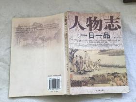 人物志一日一品