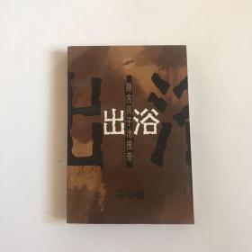 出浴:朔方贝子池搜奇  正版现货，个人私藏