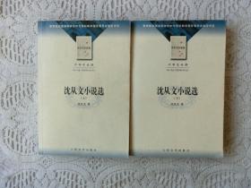 沈从文小说选（上下册）