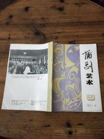 蒲剧艺术（1993年第4期总第52期）另附侯建东一封信