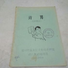 计算(试用教材)