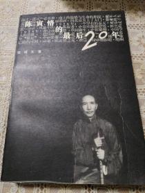 陈寅恪的最后20年