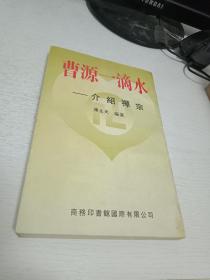 《曹源一滴水_介绍禅宗》