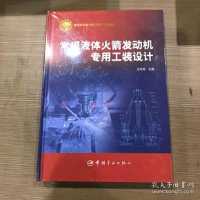 常规液体火箭发动机专用工装设计