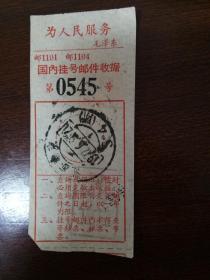 1972年江苏南京54所单据，上面有为人民服务语录。