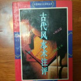 古代风水朮评注