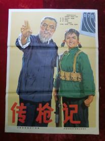 1开电影海报：传枪记（1965年上映）导演：蔡振亚