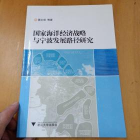 国家海洋经济战略与宁波发展路径研究