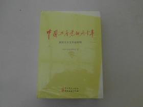 中国共产党的九十年，三册全套