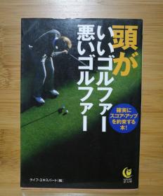 日文二手原版 64开本 頭がいいゴルファ—恶いゴルファ—  （聪明的高尔夫球手，坏的高尔夫球手）有划线