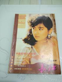 长江 1987年第2期 （中篇爱情小说专辑）