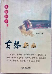 古琴新曲