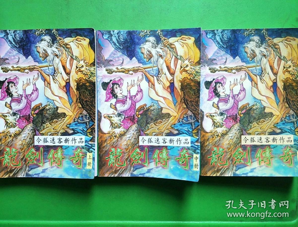 龙剑传奇（上中下）【库架顶】