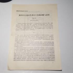 陕西省考古学会成立大会论文（陕西旧石器时代考古工作的回颐与展望）油印本