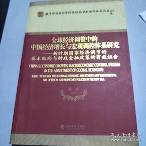 全球经济调整中的中国经济增长与宏观调控体系研究