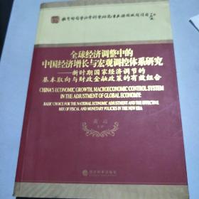 全球经济调整中的中国经济增长与宏观调控体系研究