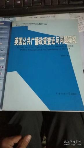 英国公共广播政策变迁与问题研究【作者签赠本】