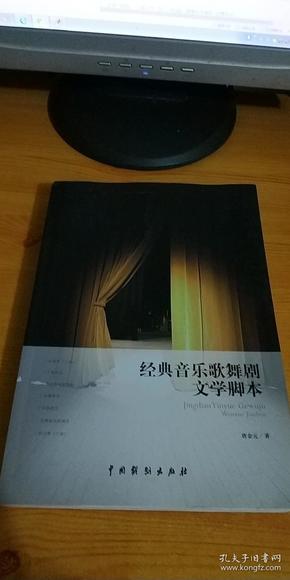 经典音乐歌舞剧文学脚本