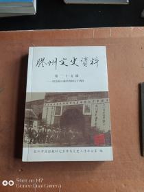 胶州文史资料 第二十五辑     ——纪念抗日战争胜利七十周年   书皮上小裂口  如图  内全新