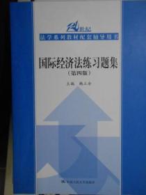 国际经济法练习题集（第4版） 21世纪法学系列教材配套辅导用书