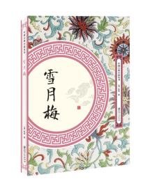 中国古典小说丛书：雪月梅
