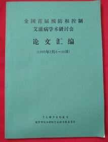 全国首届预防和控制艾滋病学术研讨会 论文汇编（1993年2月8~10日）