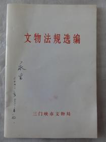 文物法规选编（三门峡市文物局2002年）
