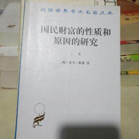 汉译《国民财富的性质和原因的研究》上卷