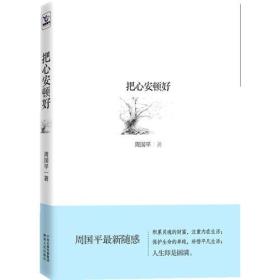 把心安顿好(签名本)/周国平 著/限量/正版书籍【40418】