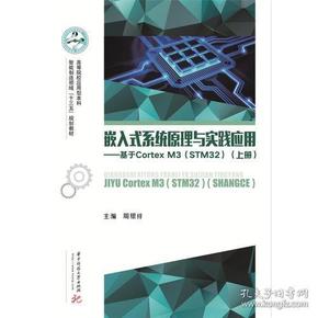 特价现货！ 嵌入式系统原理与实践：基于Cortex-M3（STM32上） 周银祥 华中科技大学出版社 9787568044516