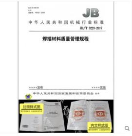 促销书_JB/T 3223-2017 焊接材料质量管理规程_机械工业出版社